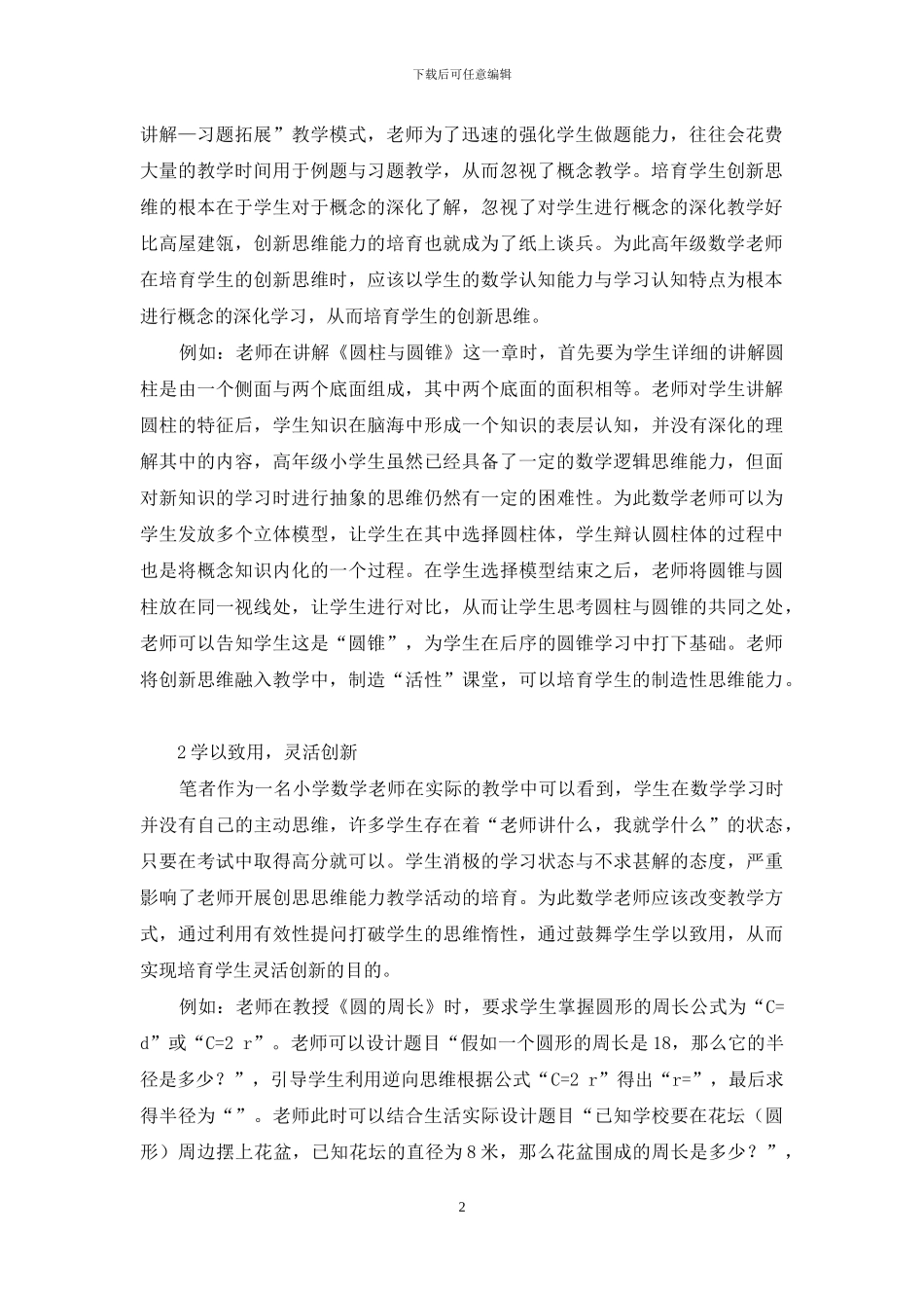 小学高年级数学教学中培养创造性思维能力的研究_第2页