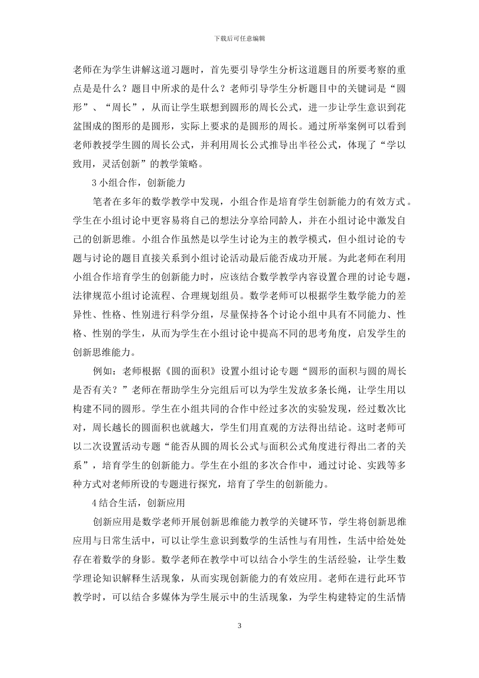 小学高年级数学教学中培养创造性思维能力的研究_第3页