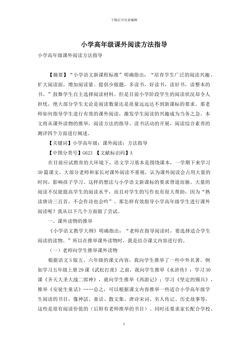 小学高年级课外阅读方法指导_第1页