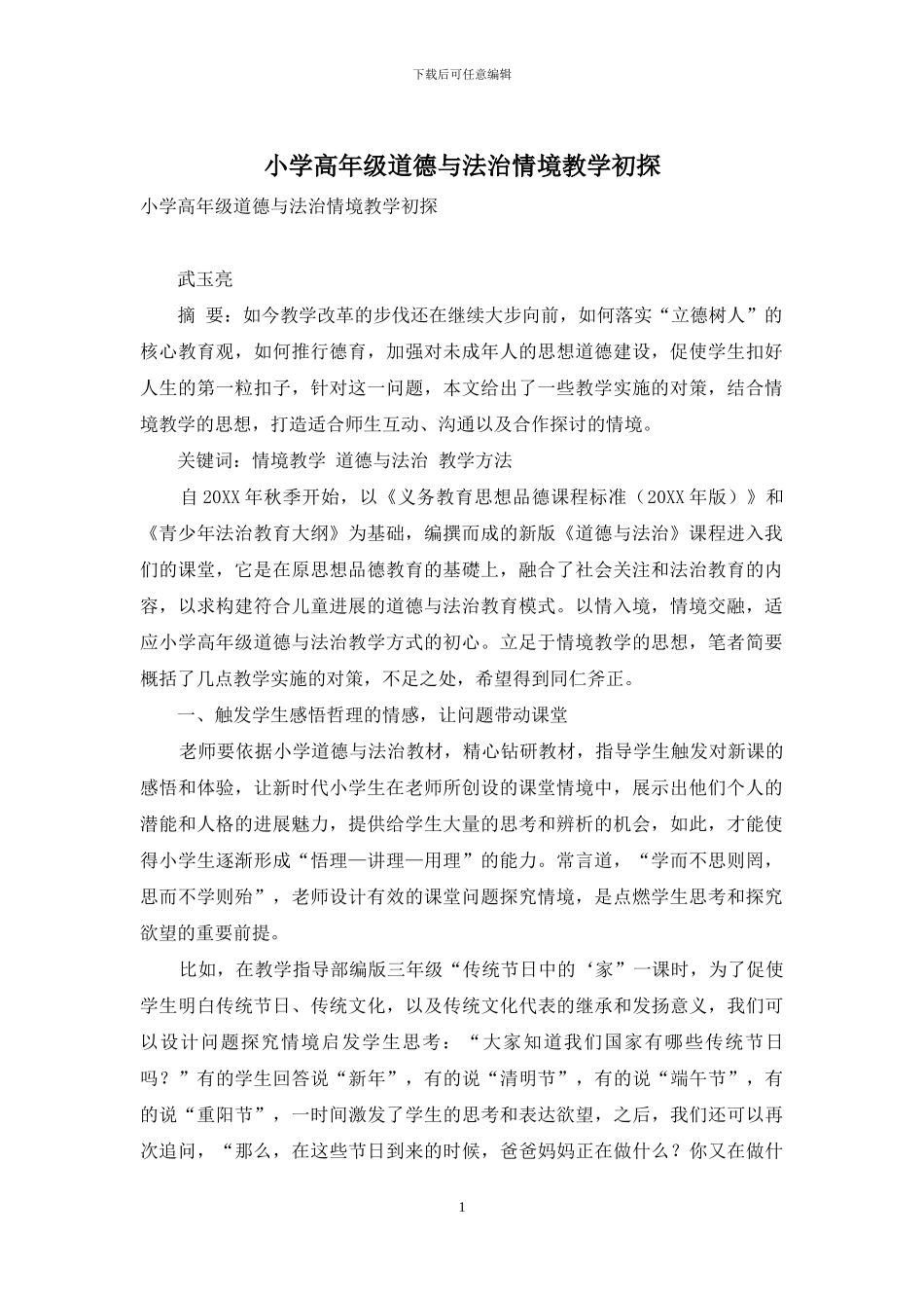 小学高年级道德与法治情境教学初探_第1页