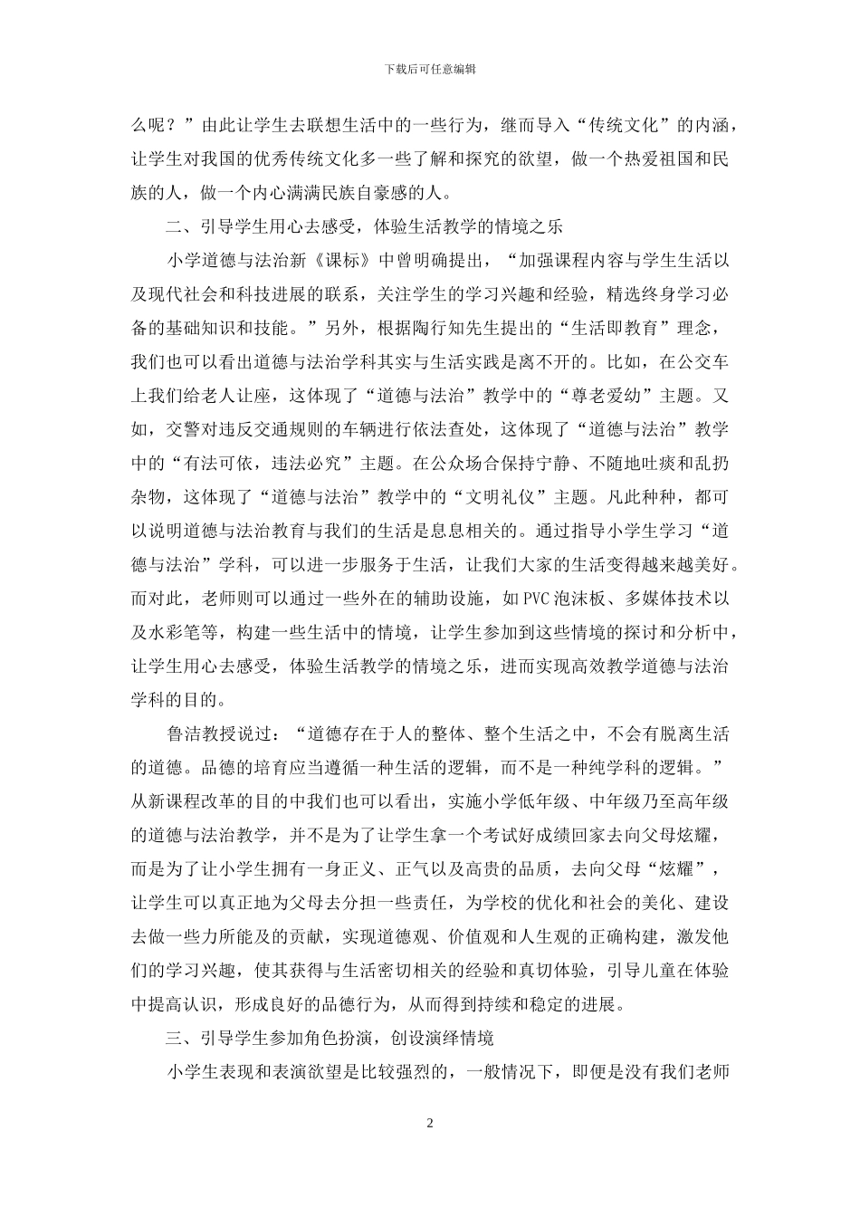 小学高年级道德与法治情境教学初探_第2页