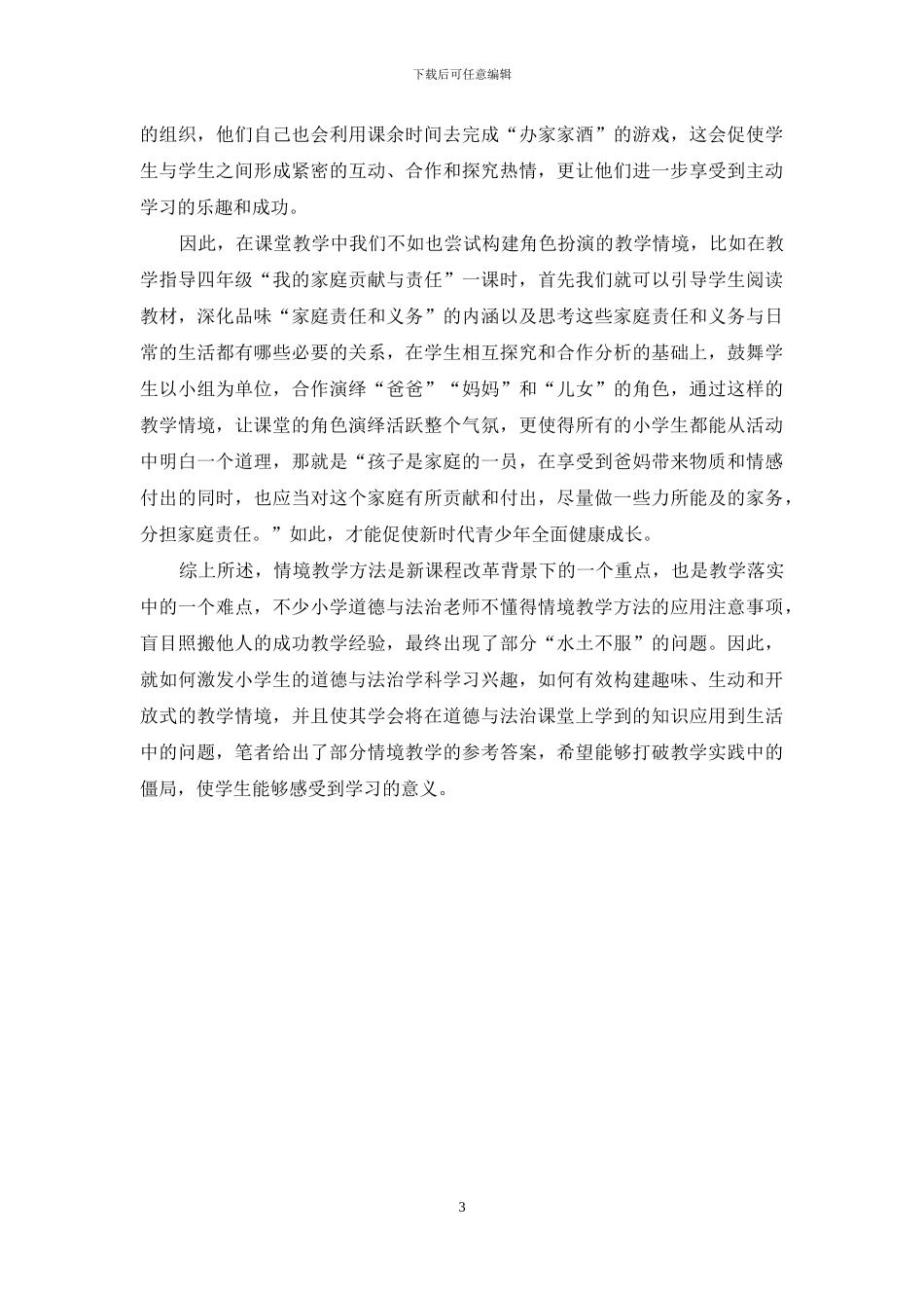 小学高年级道德与法治情境教学初探_第3页