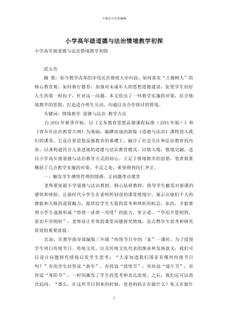 小学高年级道德与法治情境教学初探