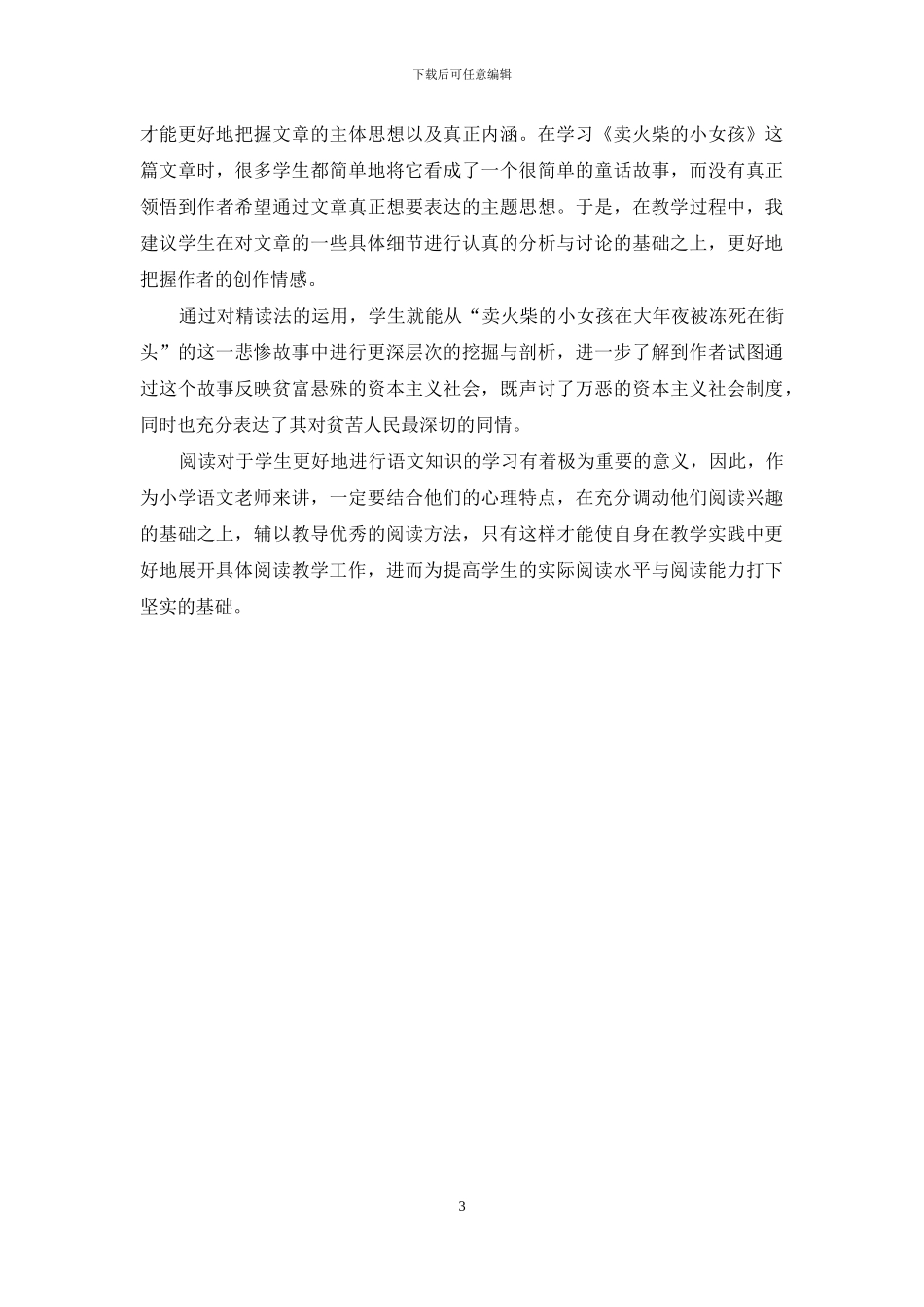 小学高年级阅读教学有效性研究_第3页