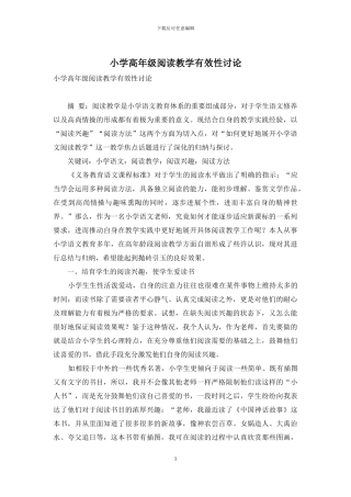 小学高年级阅读教学有效性研究