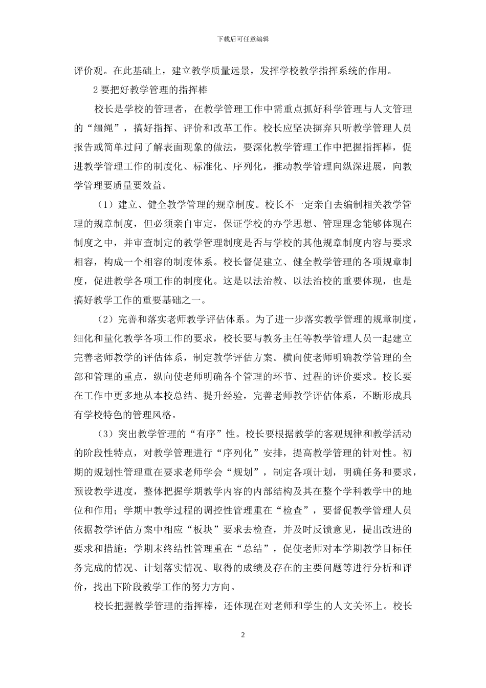 小学高效管理工作“三要素”_第2页