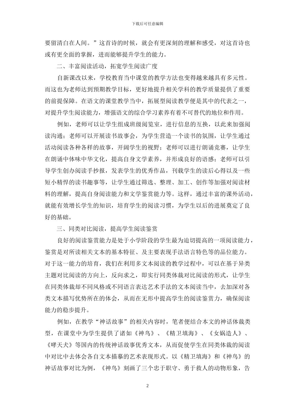 小学高段语文阅读教学的有效策略探究_第2页