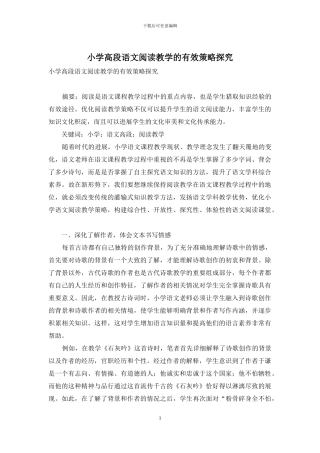 小学高段语文阅读教学的有效策略探究