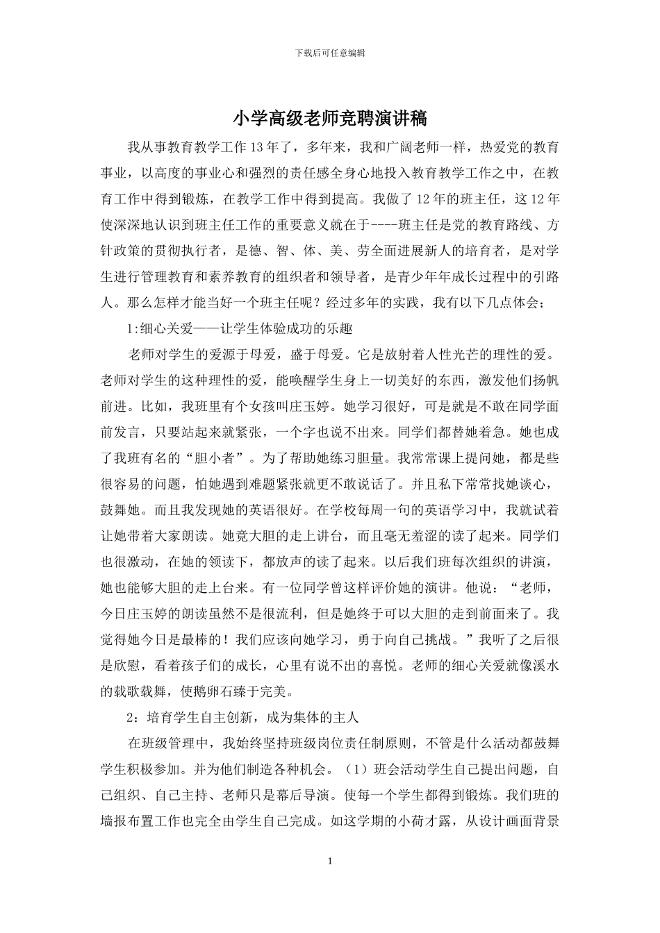 小学高级教师竞聘演讲稿_第1页