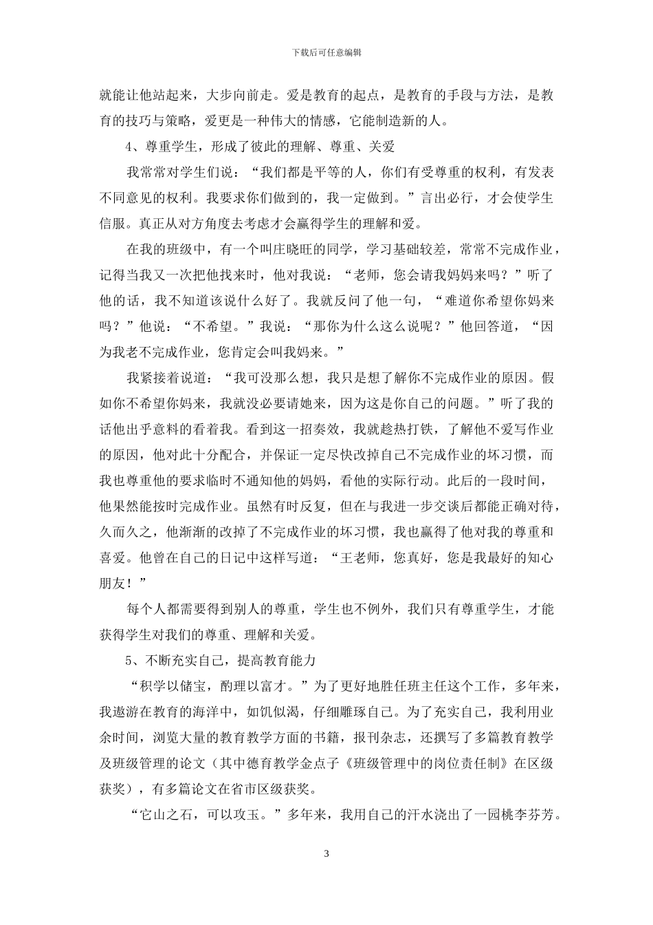 小学高级教师竞聘演讲稿_第3页