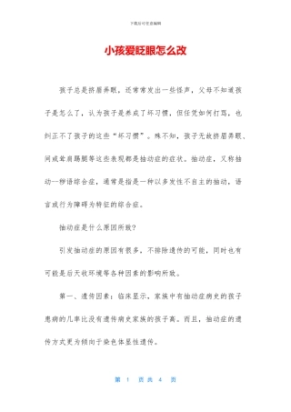 小孩爱眨眼怎么改