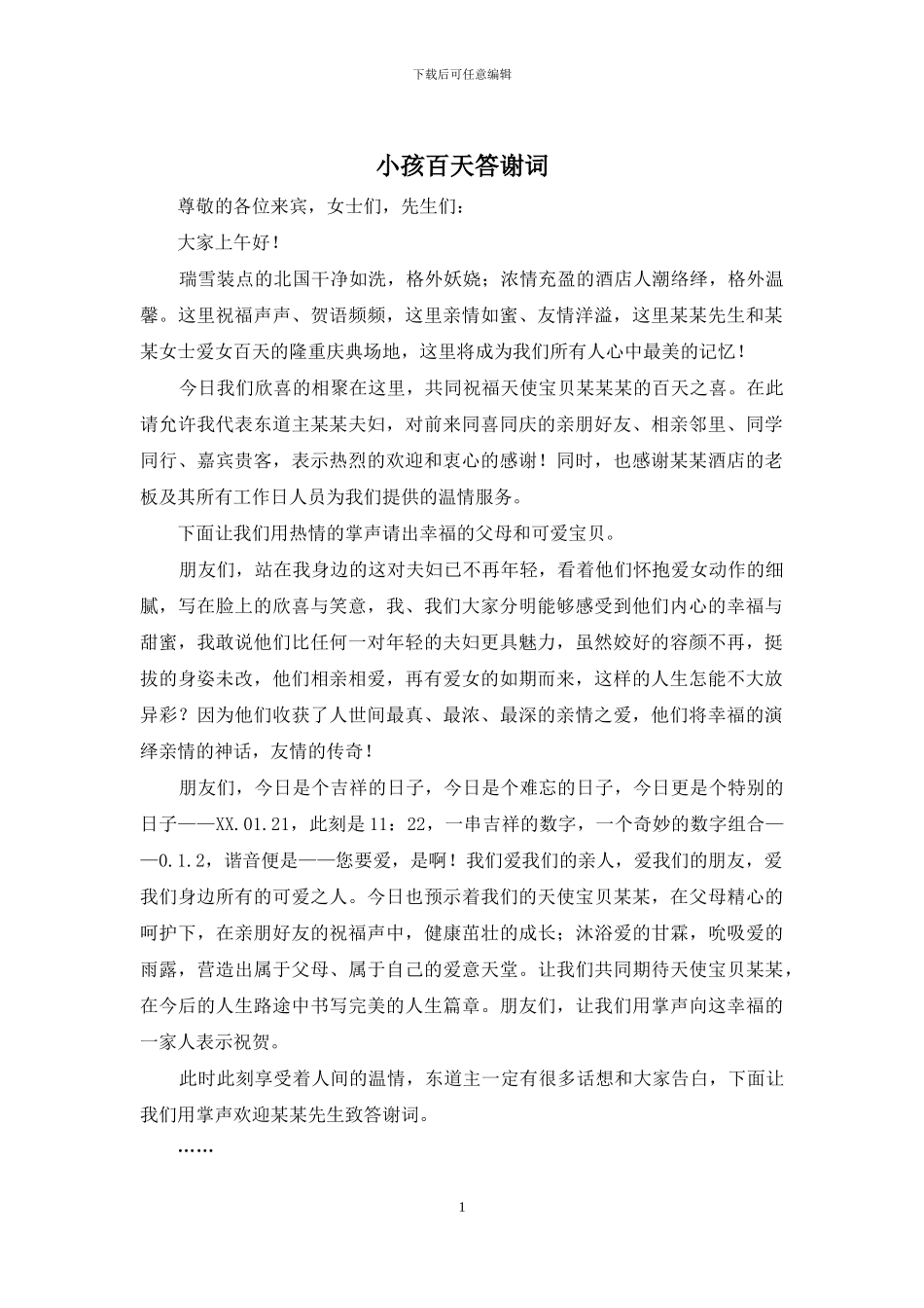 小孩百天答谢词_第1页