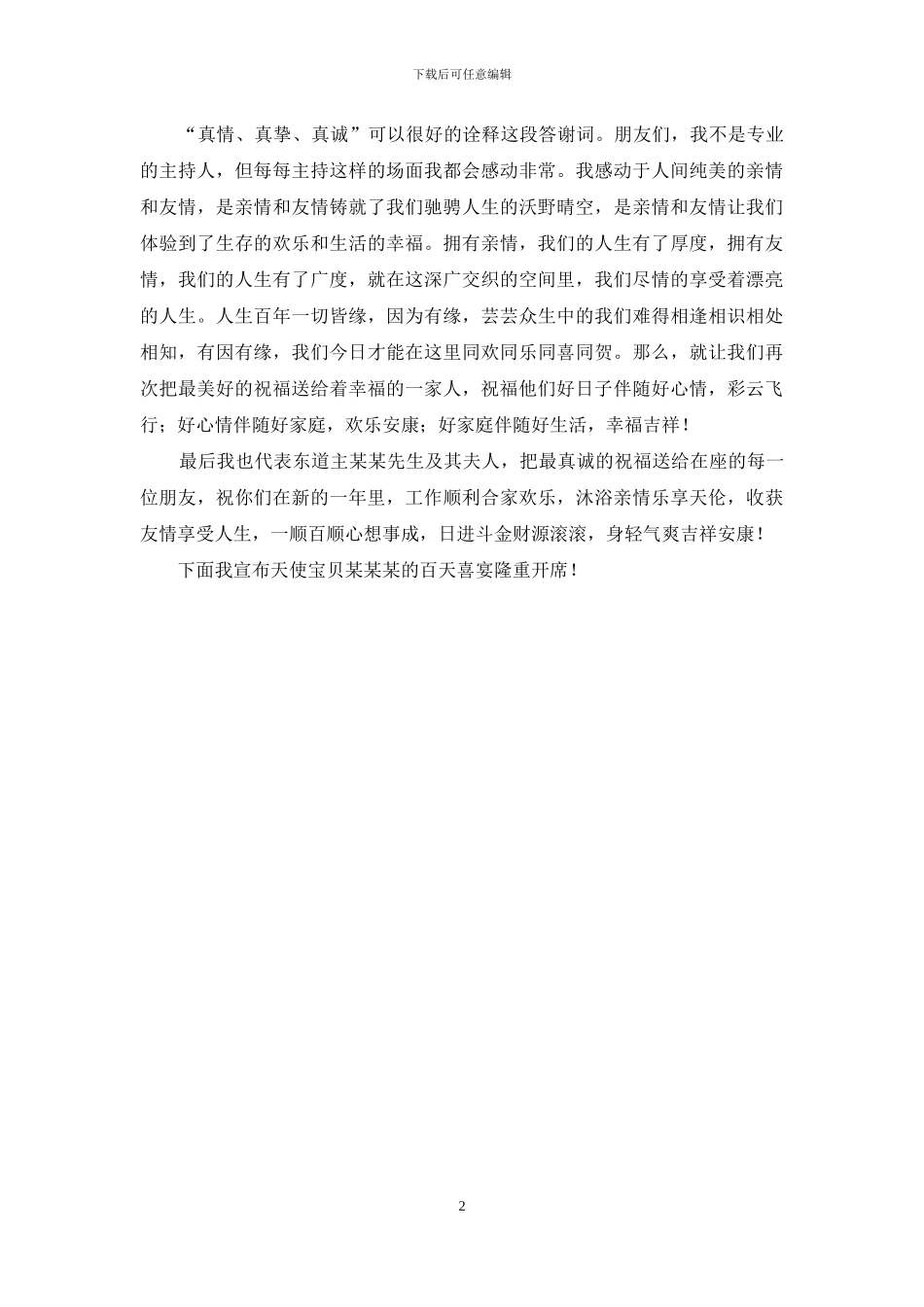 小孩百天答谢词_第2页