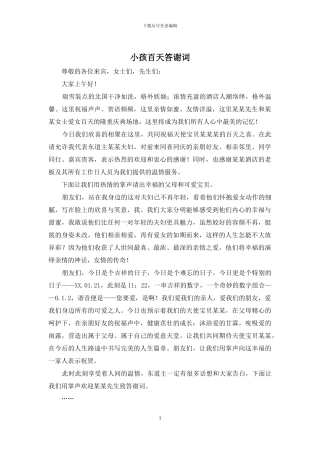 小孩百天答谢词