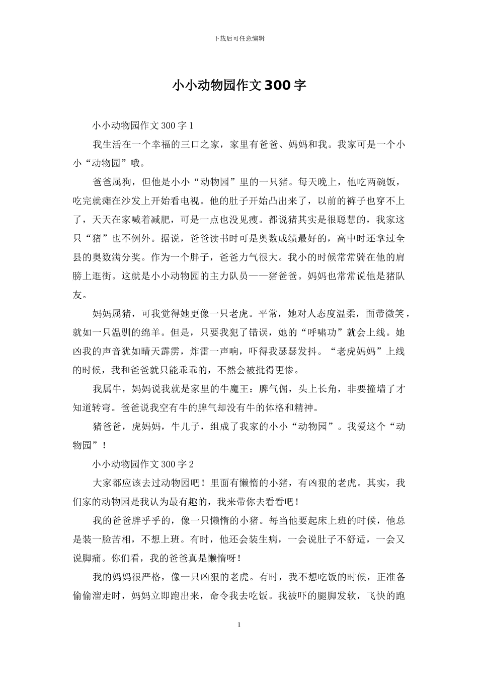 小小动物园作文300字-1_第1页