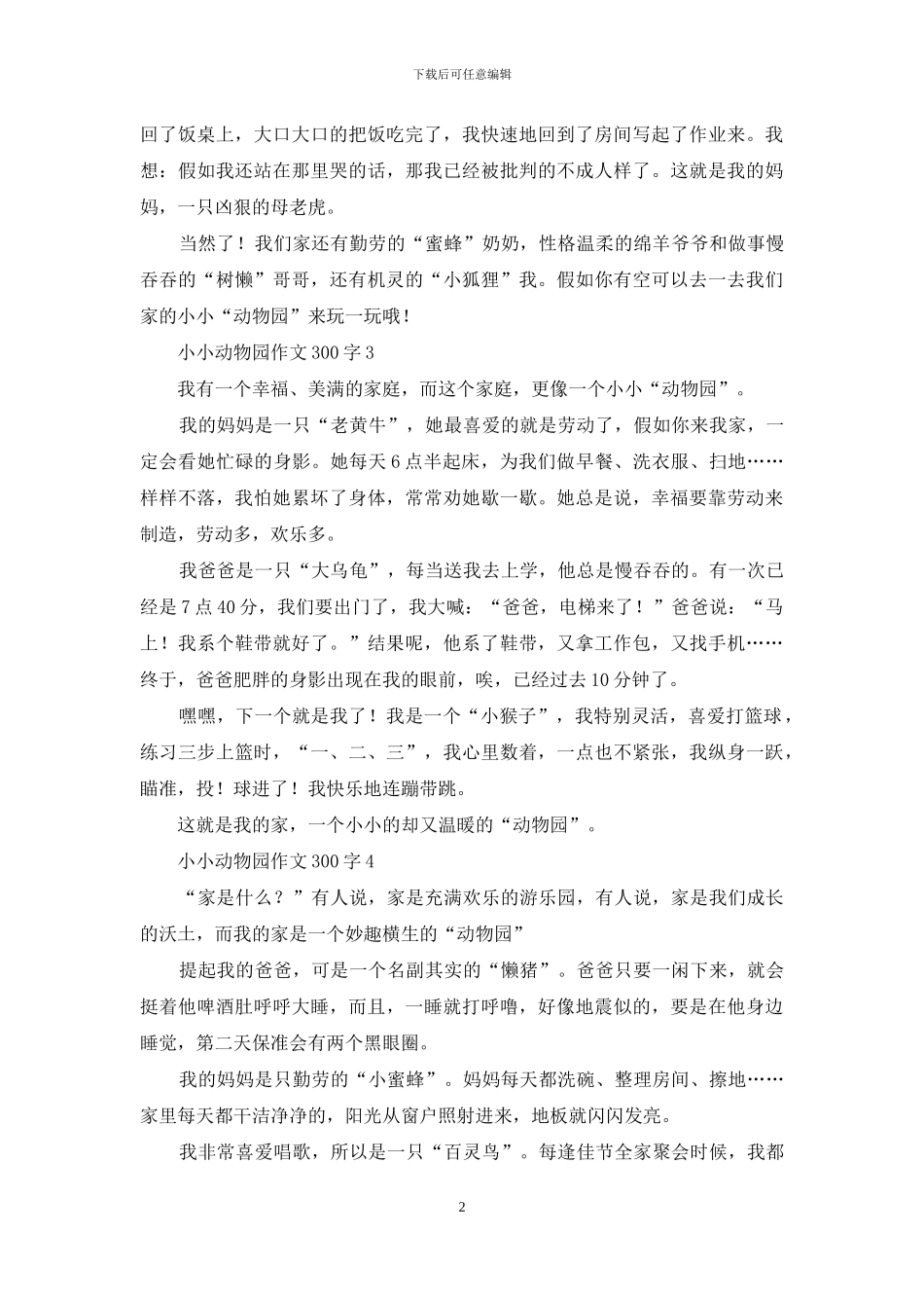 小小动物园作文300字-1_第2页