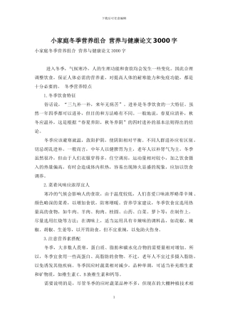 小家庭冬季营养组合-营养与健康论文3000字