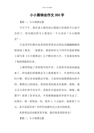 小小展销会作文350字