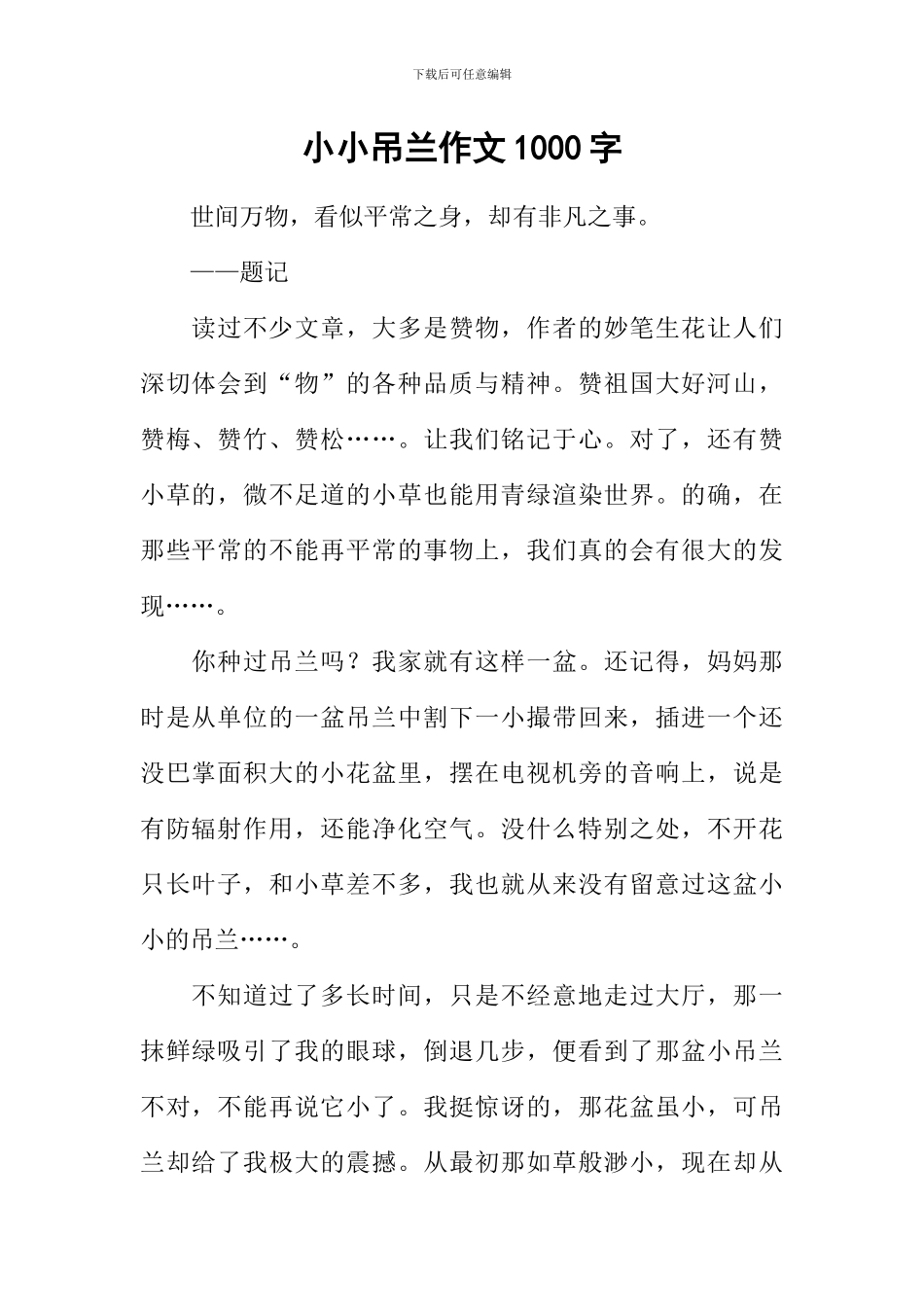 小小吊兰作文1000字_第1页