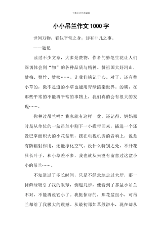 小小吊兰作文1000字