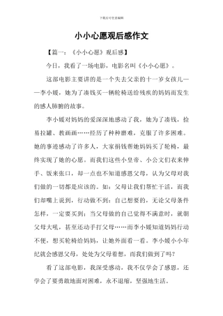 小小心愿观后感作文