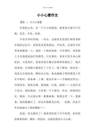 小小心愿作文