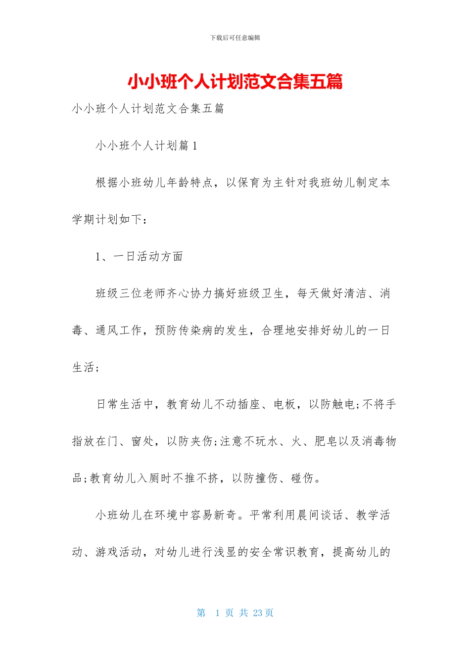 小小班个人计划范文合集五篇_第1页