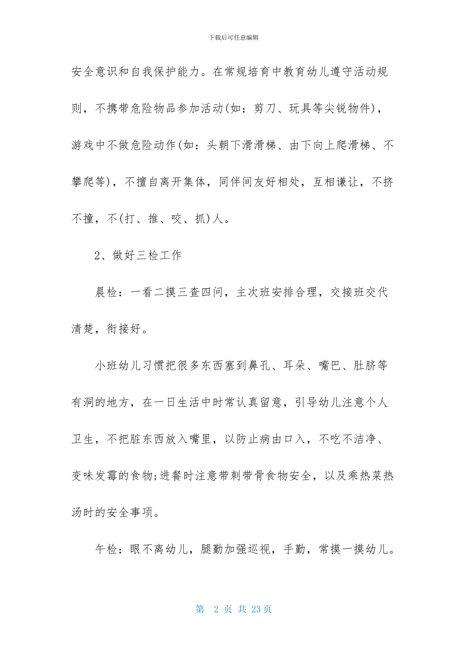 小小班个人计划范文合集五篇_第2页