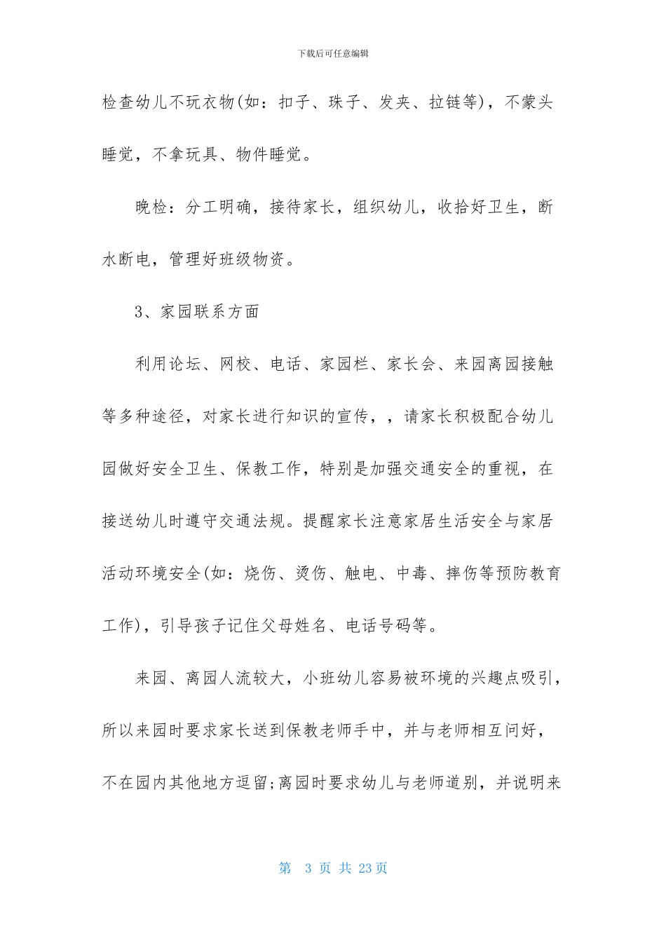 小小班个人计划范文合集五篇_第3页