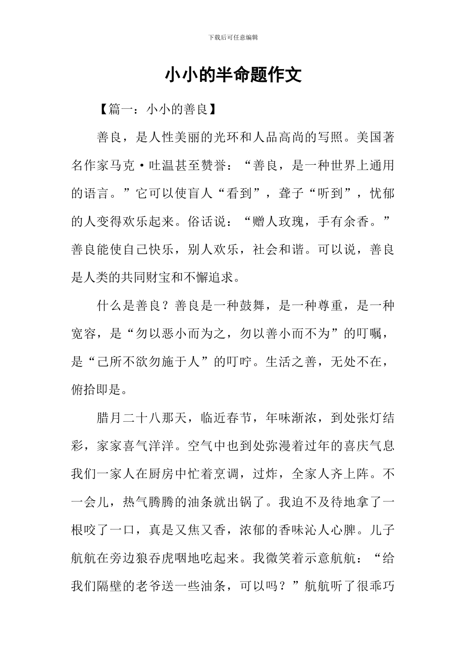 小小的半命题作文_第1页