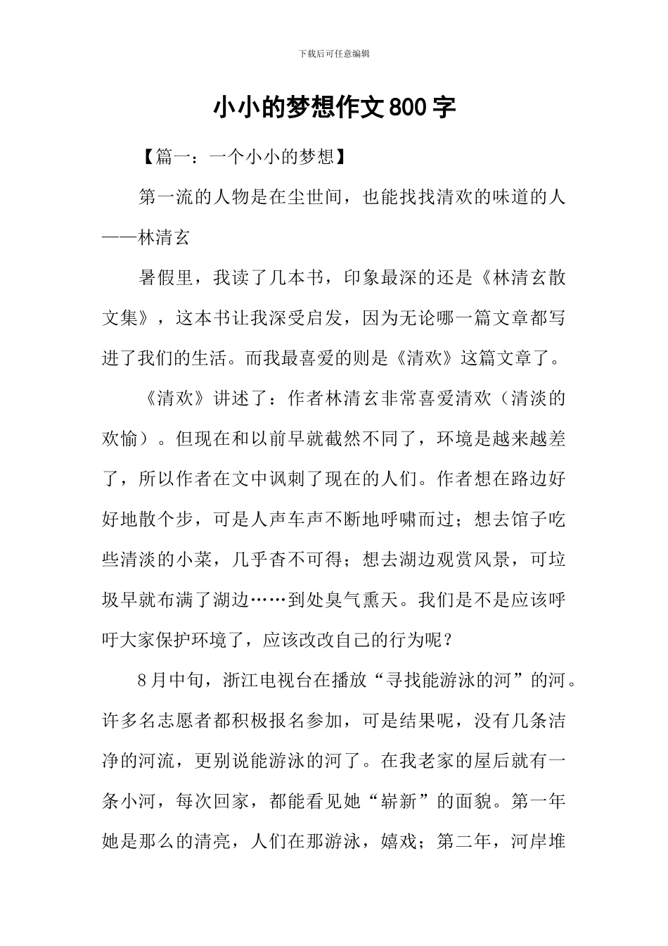 小小的梦想作文800字_第1页
