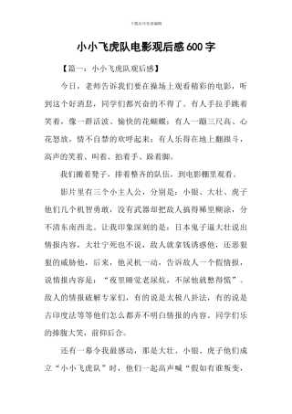 小小飞虎队电影观后感600字