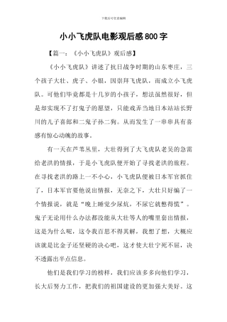 小小飞虎队电影观后感800字