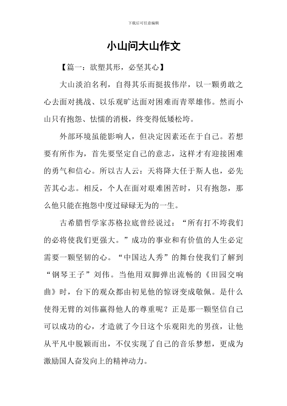 小山问大山作文_第1页