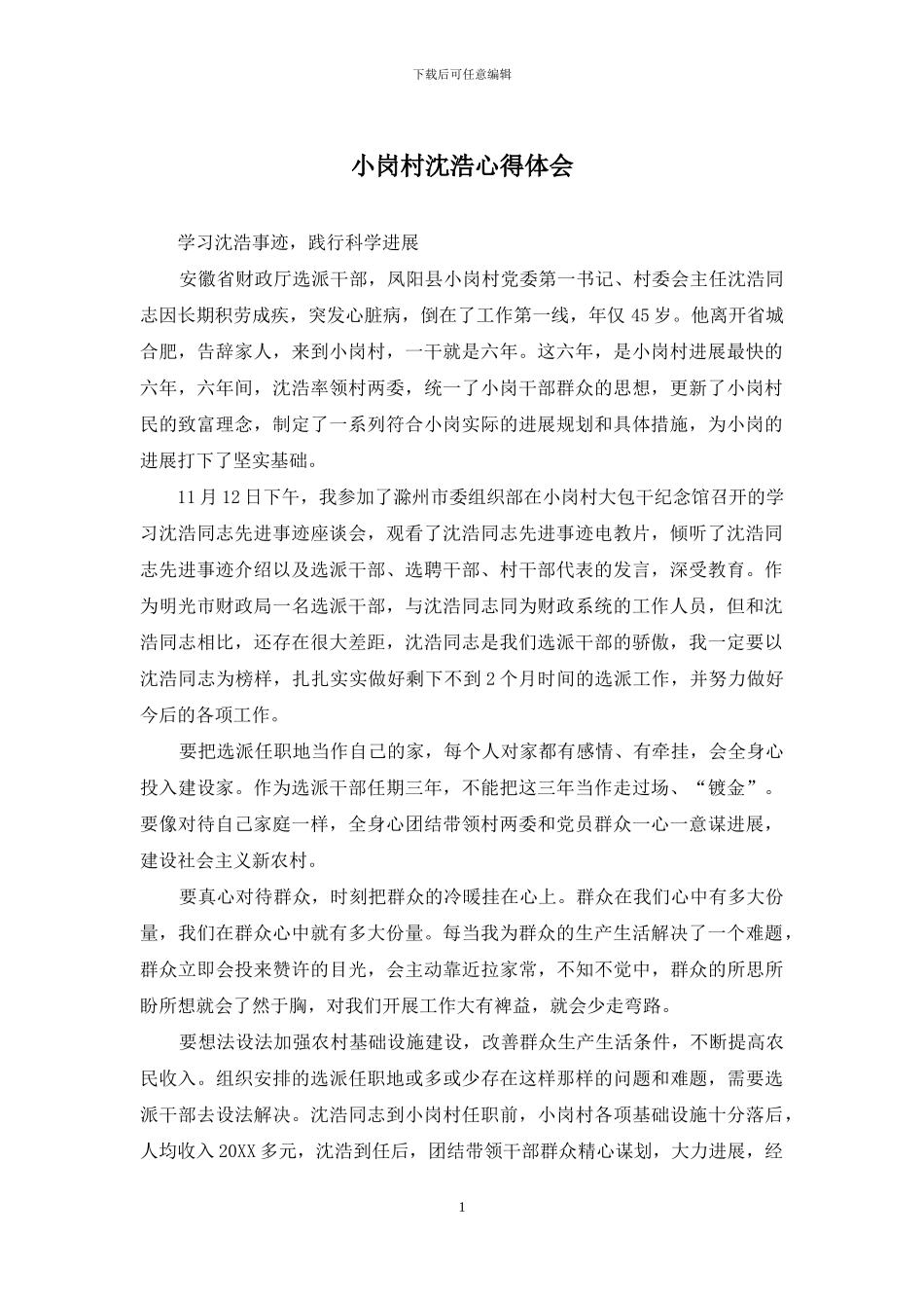 小岗村沈浩心得体会_第1页