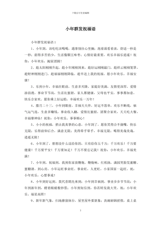 小年群发祝福语