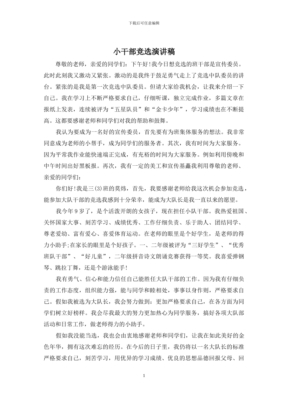 小干部竞选演讲稿_第1页