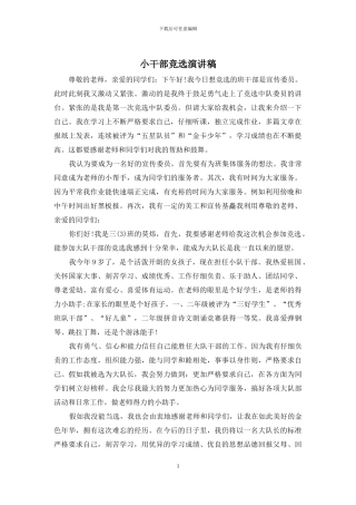小干部竞选演讲稿