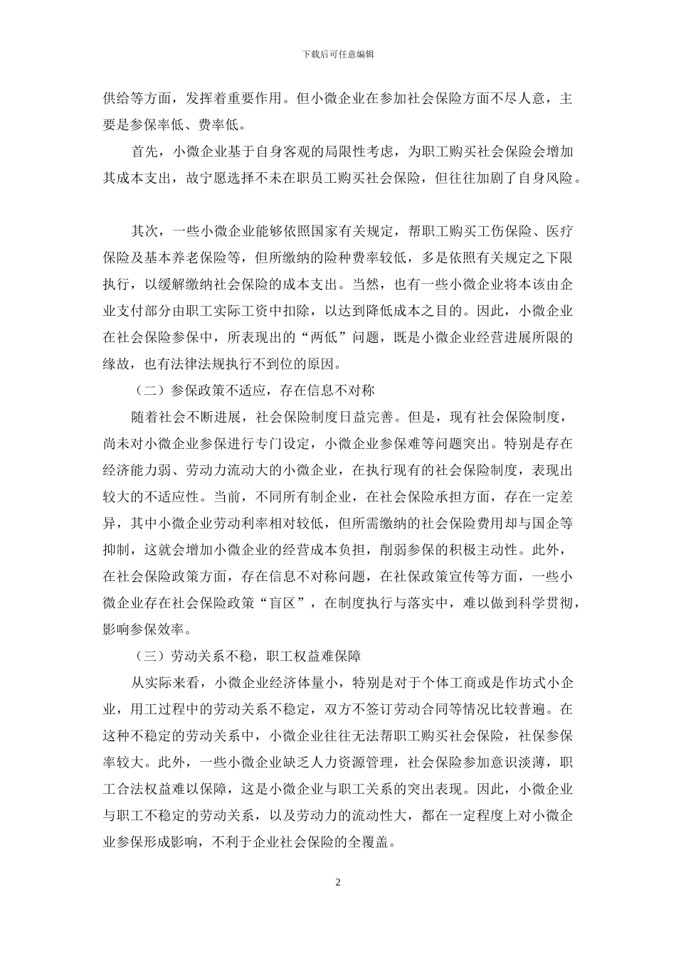 小微企业社会保险中的若干问题分析与思考_第2页