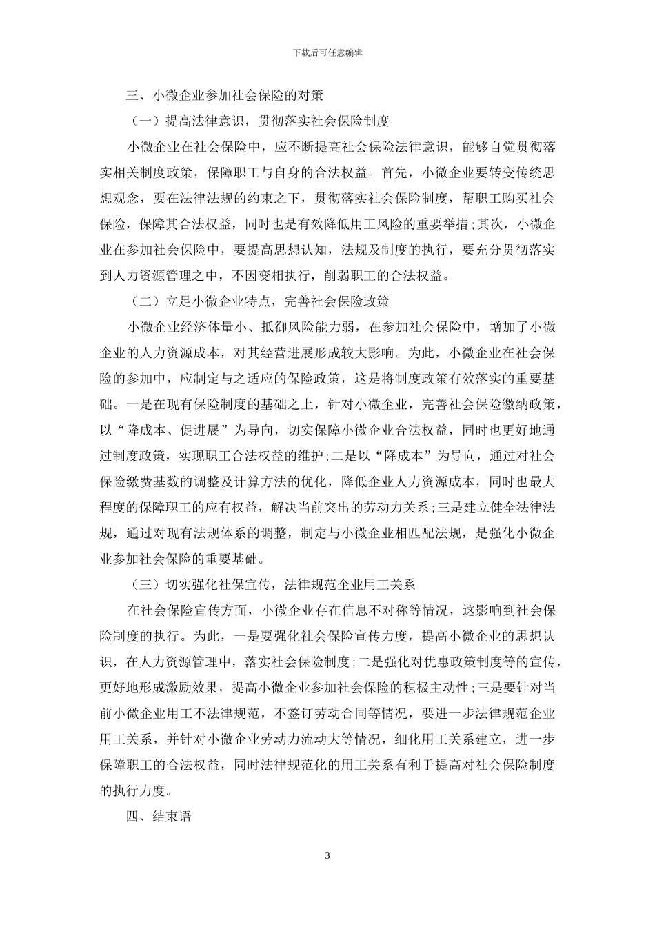 小微企业社会保险中的若干问题分析与思考_第3页