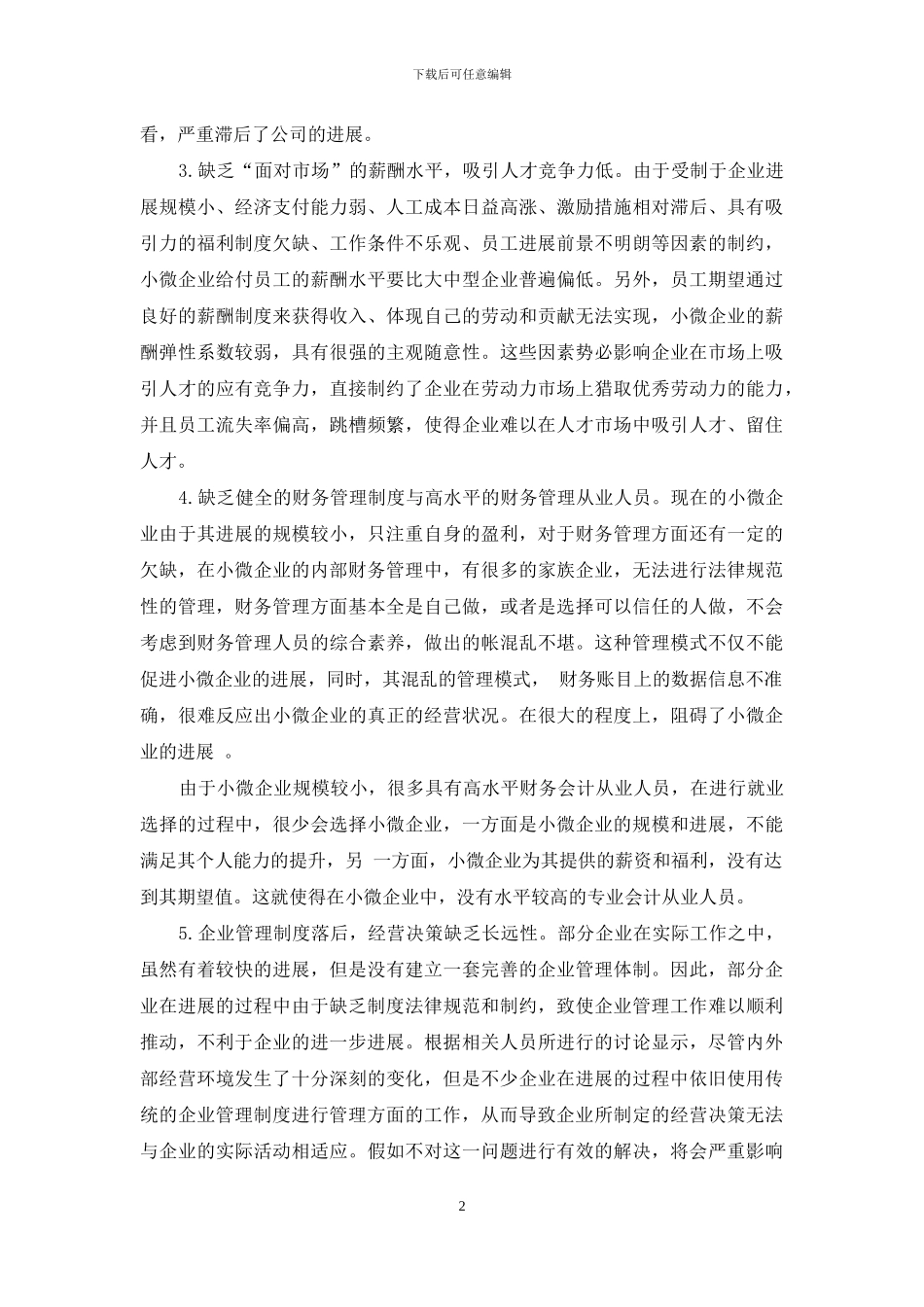 小微企业管理问题与对策_第2页