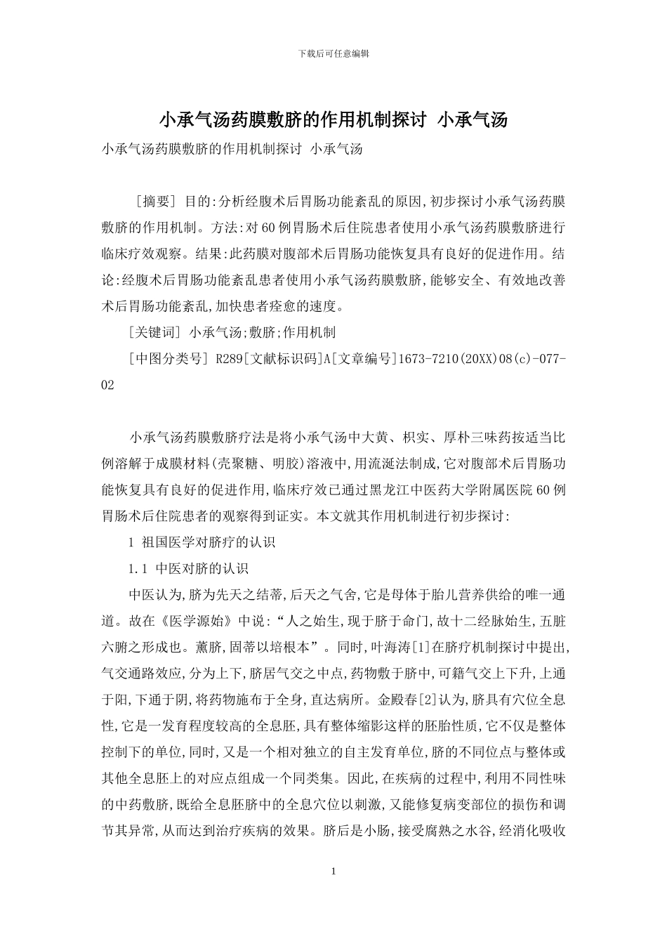 小承气汤药膜敷脐的作用机制探讨-小承气汤_第1页