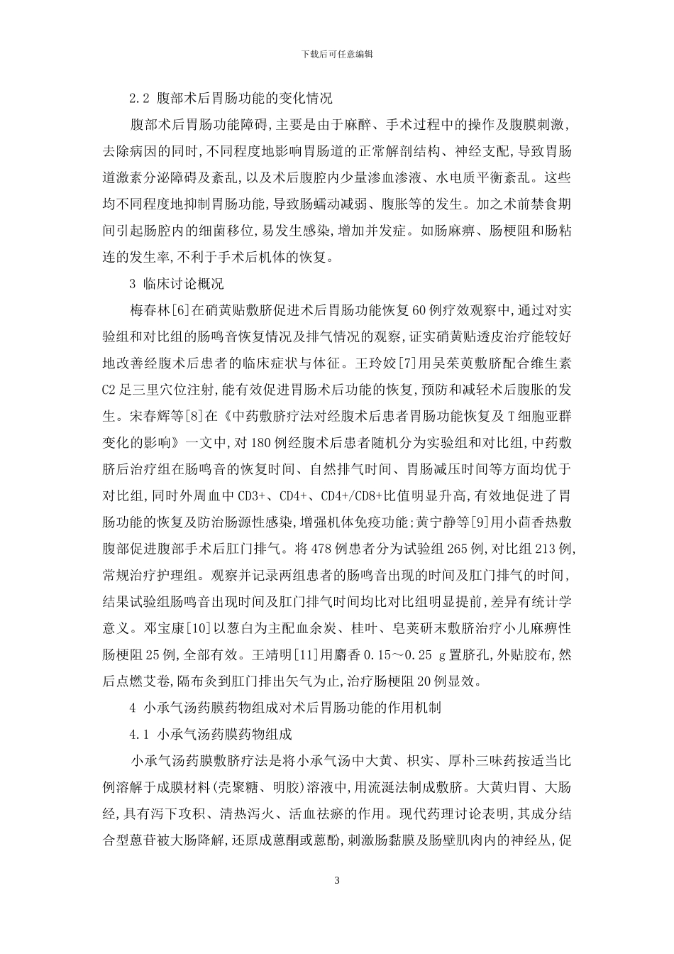 小承气汤药膜敷脐的作用机制探讨-小承气汤_第3页