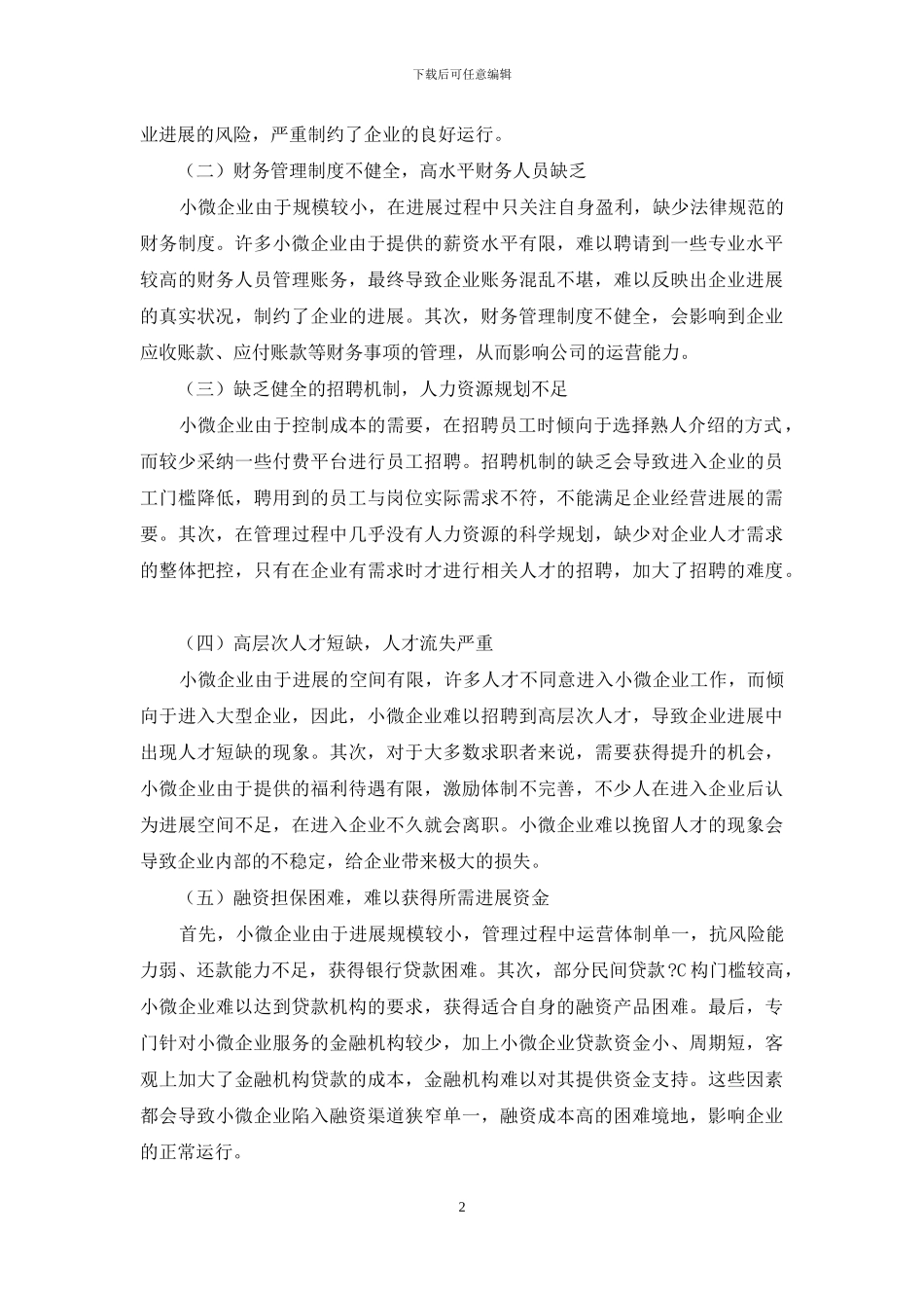 小微企业管理问题及对策研究_第2页