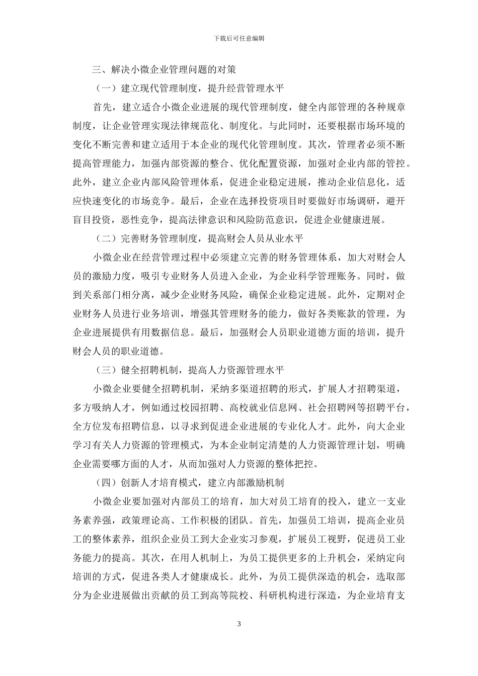 小微企业管理问题及对策研究_第3页