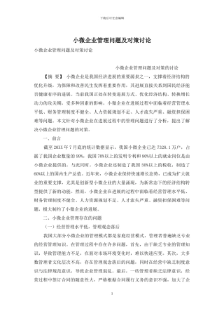小微企业管理问题及对策研究