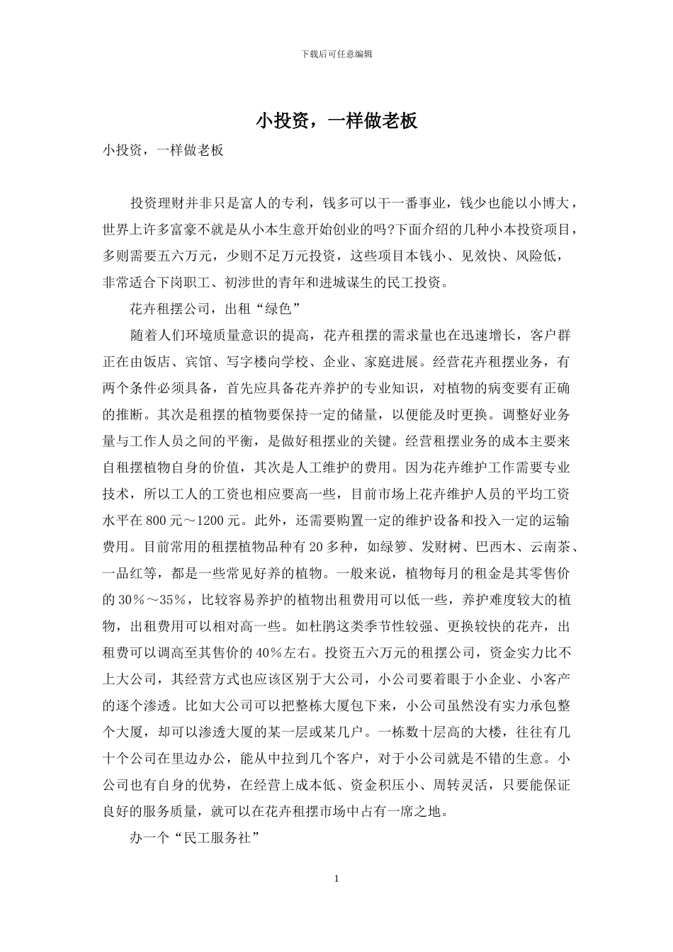 小投资-一样做老板_第1页