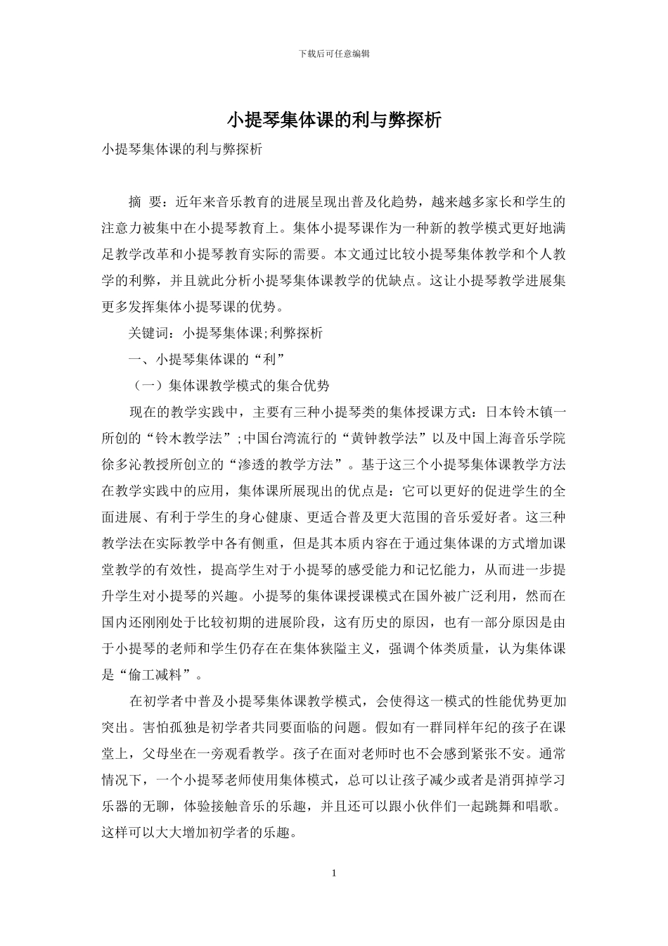 小提琴集体课的利与弊探析_第1页
