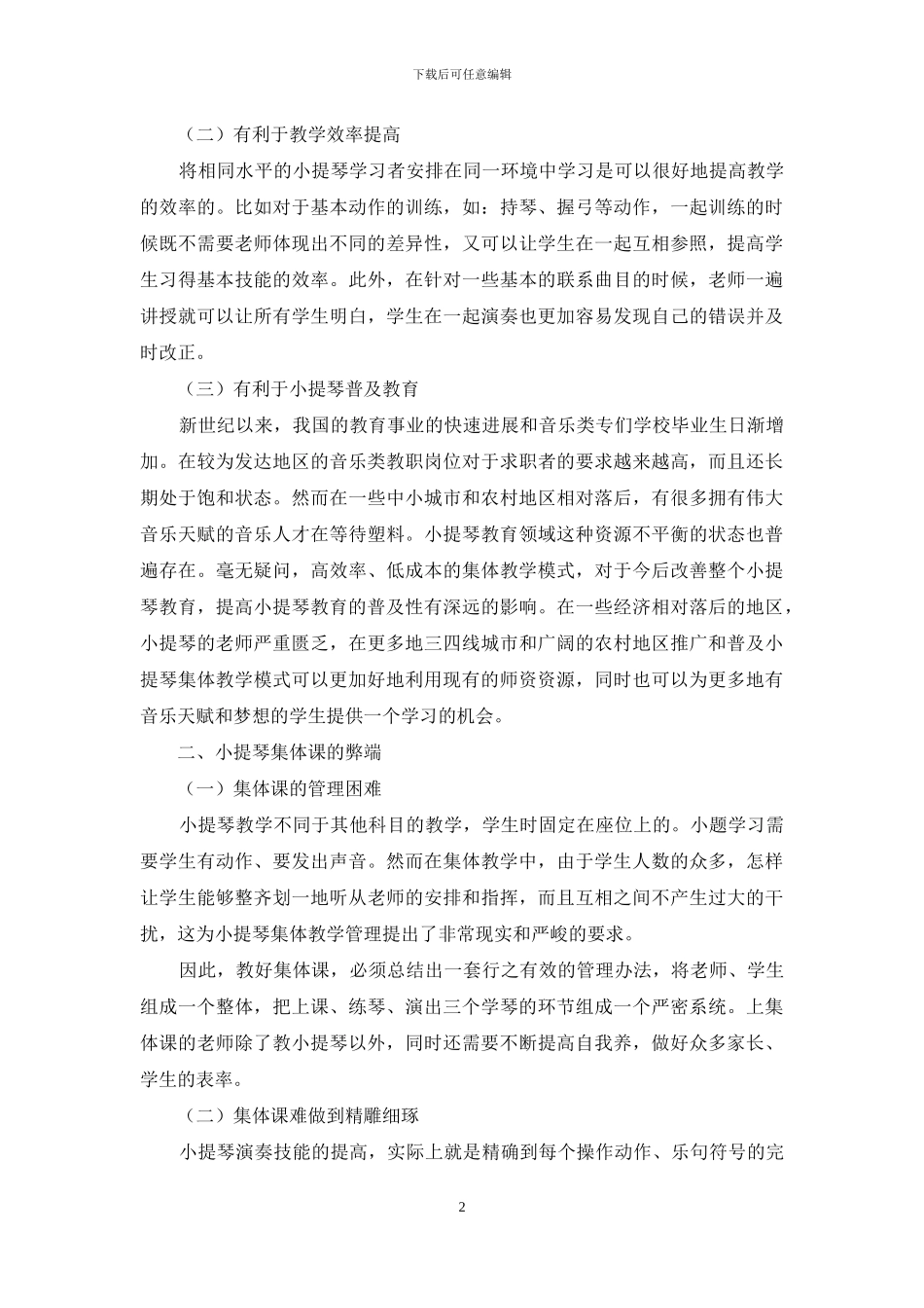 小提琴集体课的利与弊探析_第2页