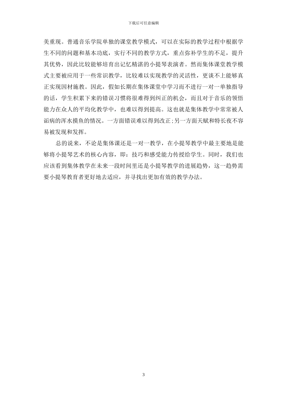 小提琴集体课的利与弊探析_第3页